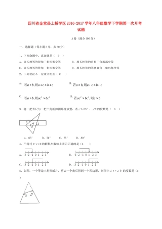 四川省金堂县土桥学区 八年级数学下学期第一次月考试卷