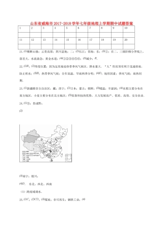 山东省威海市七年级地理上学期期中试卷答案 新人教版五四制 山东省威海市七年级地理上学期期中试卷(pdf) 新人教版五四制