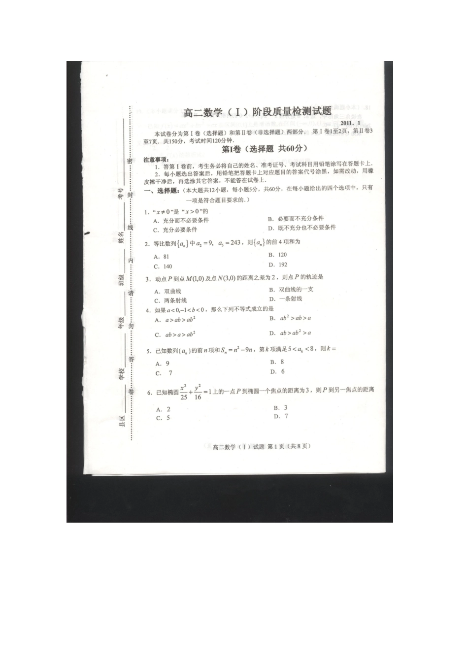 山东省临沂市高二数学上学期期末联考考试试卷_第1页
