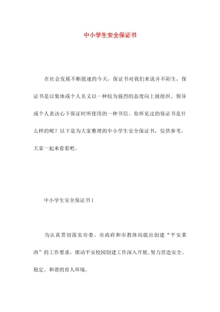 中小学生安全保证书