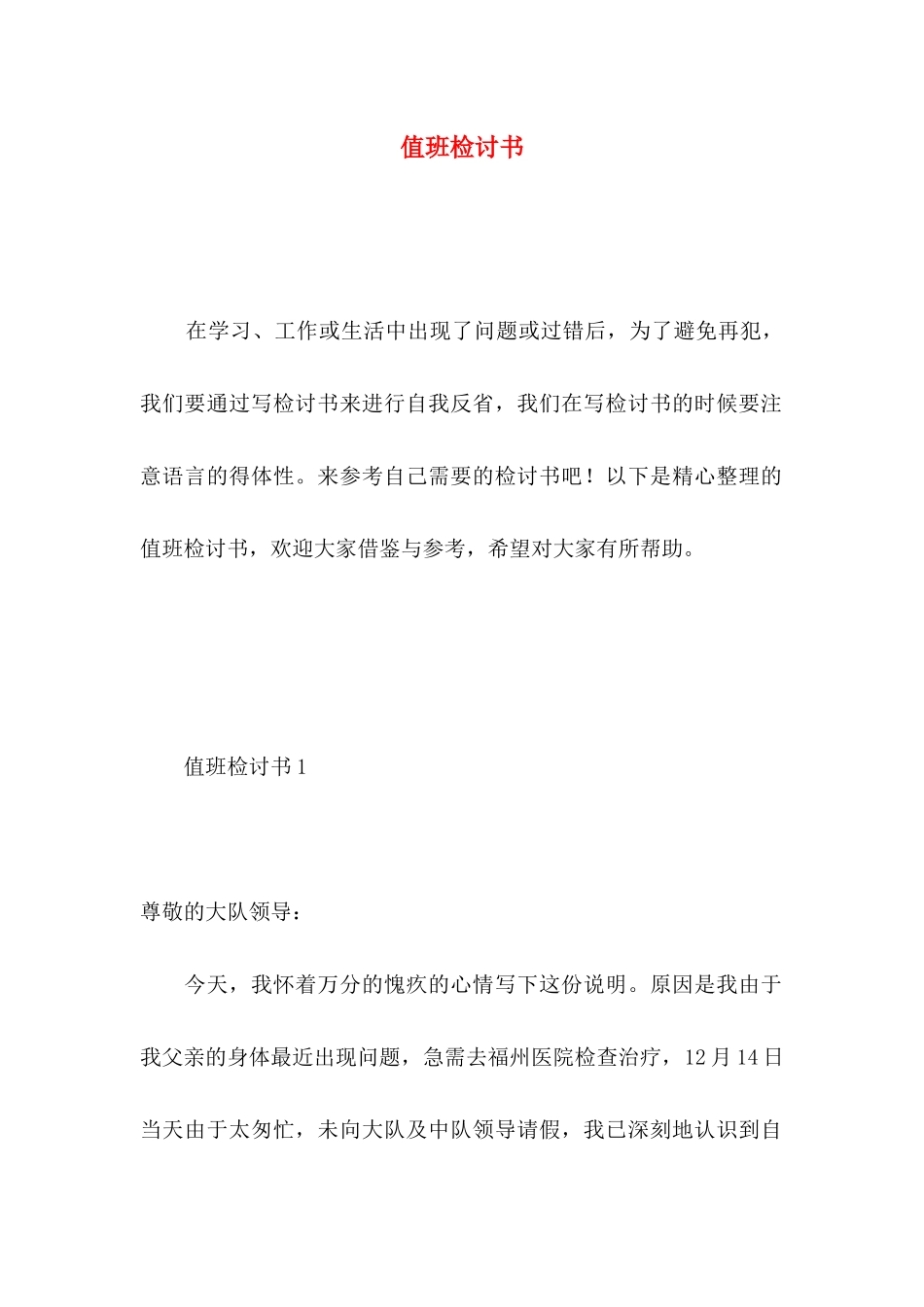 值班检讨书 (2)_第1页