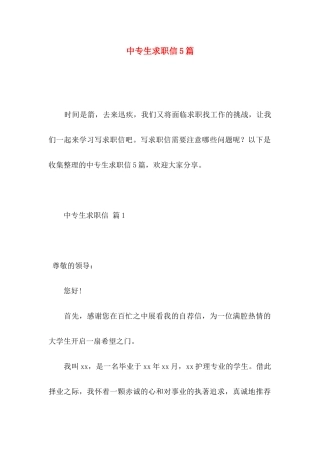 中专生求职信5篇
