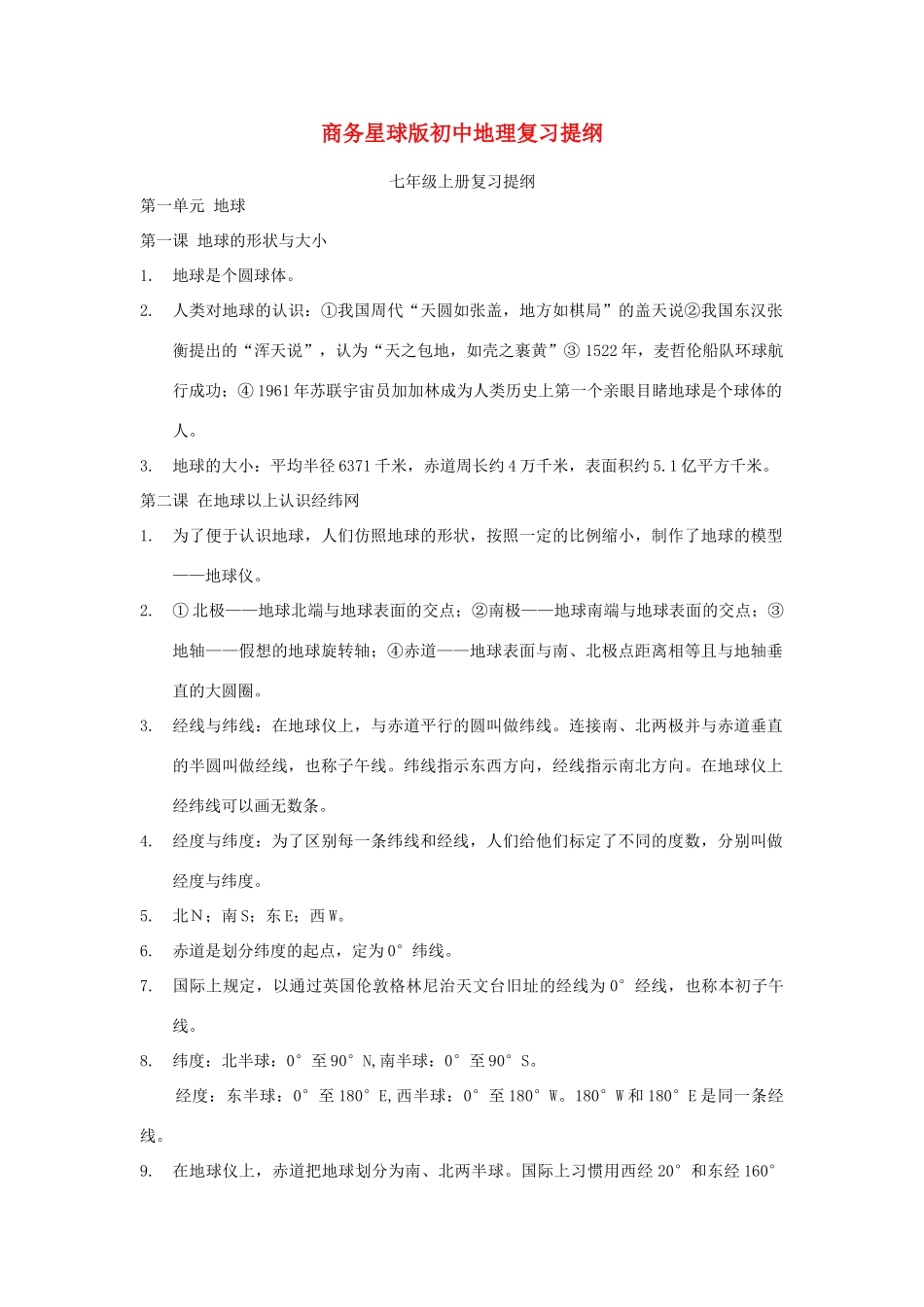 初中地理复习提纲 商务星球版 试题_第1页