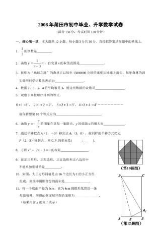 初中毕业、升学数学试卷及参考答案 08年福建三地数学中考试题及答案