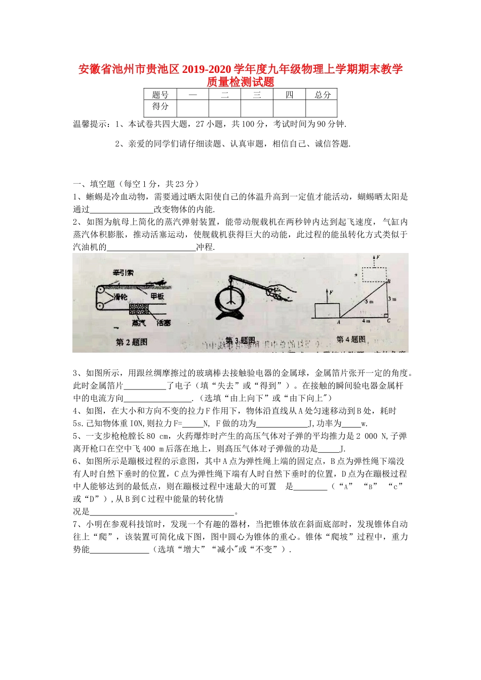 安徽省池州市贵池区九年级物理上学期期末教学质量检测试卷_第1页