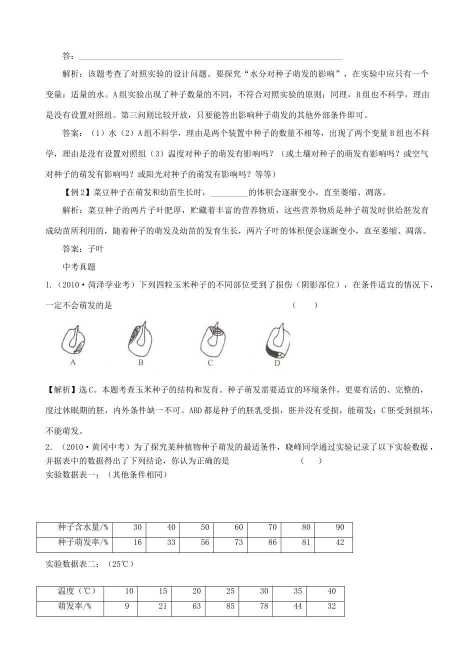 中考生物考点专题复习23 种子的萌发试卷_第2页