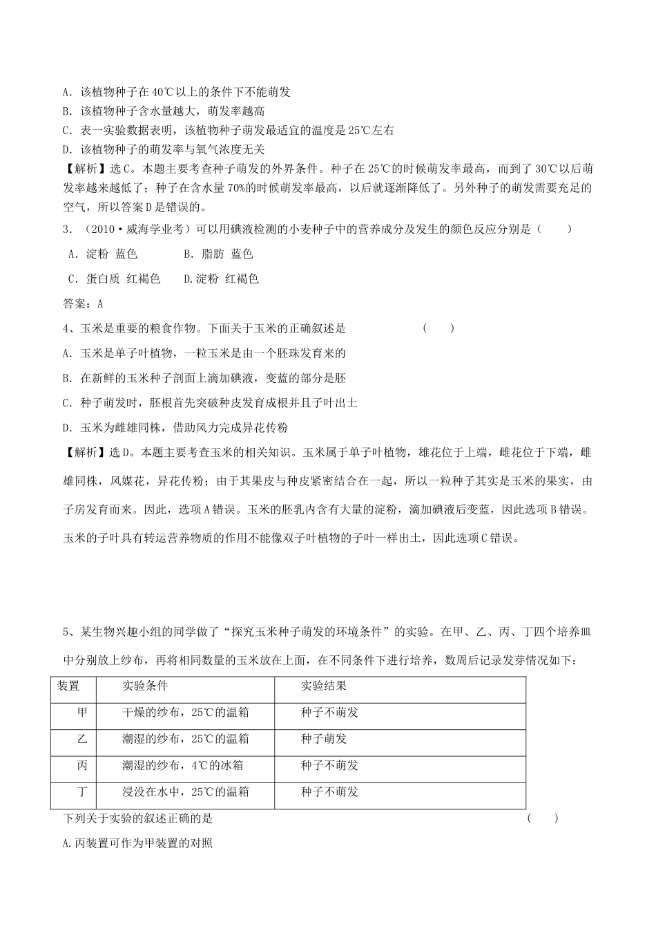 中考生物考点专题复习23 种子的萌发试卷_第3页