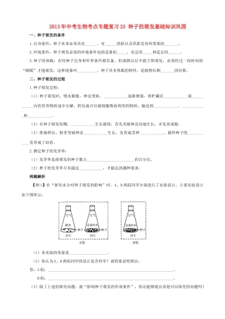 中考生物考点专题复习23 种子的萌发试卷