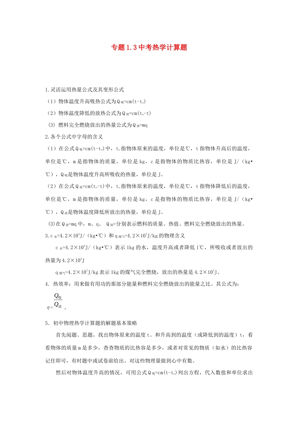 中考物理各类型计算题 解题方法全攻略专题 13 中考热学计算题试卷_第1页
