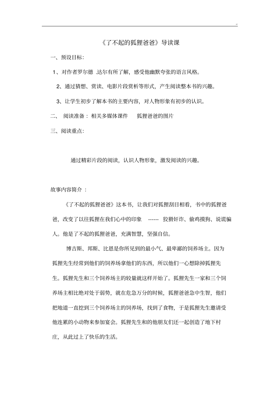 了不起的狐狸爸爸导读课_第1页