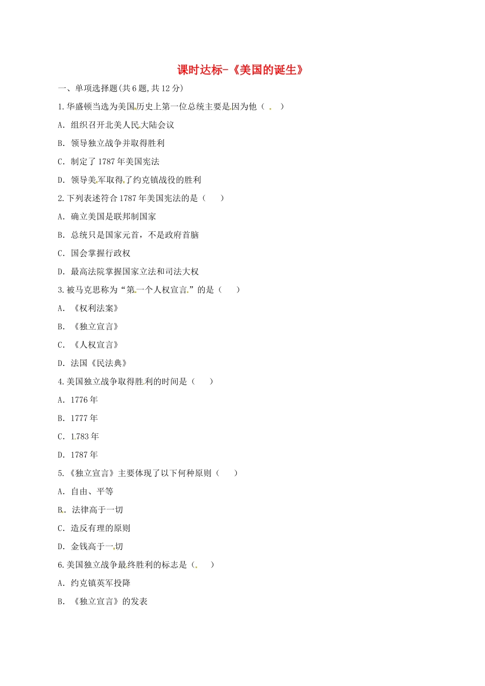 九年级历史上册 第四单元 步入近代 12(美国的诞生)课时达标 新人教版试卷_第1页