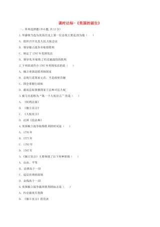 九年级历史上册 第四单元 步入近代 12(美国的诞生)课时达标 新人教版试卷