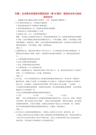 （浙江选考）高考政治一轮复习 专题1 各具特色的国家和国际组织（第36课时）国家的本质与政权组织形式训练 新人教选修3-人教版高三选修3政治试题