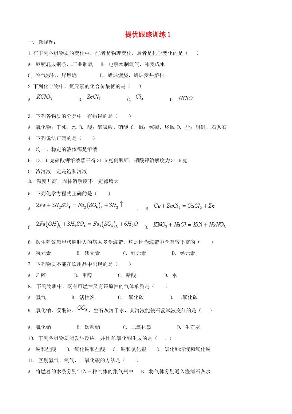 九年级化学下学期提优跟踪训练1试卷_第1页