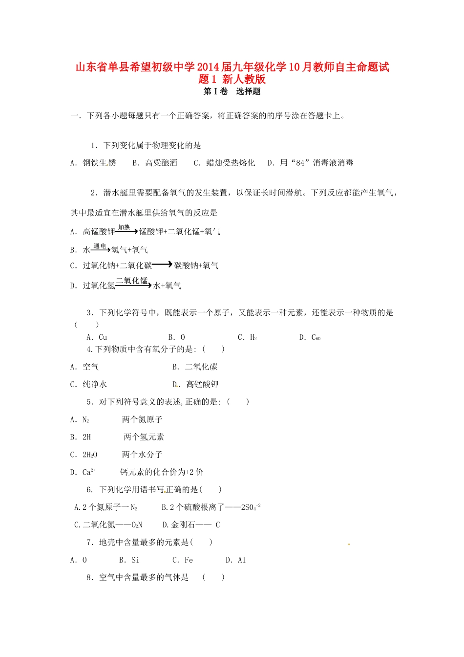 九年级化学10月教师自主命题试卷1 新人教版试卷_第1页