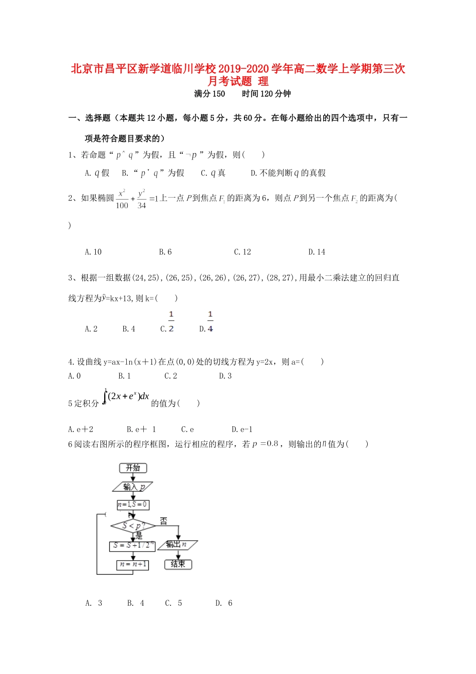 北京市昌平区新学道临川学校高二数学上学期第三次月考试题 理 试题_第1页