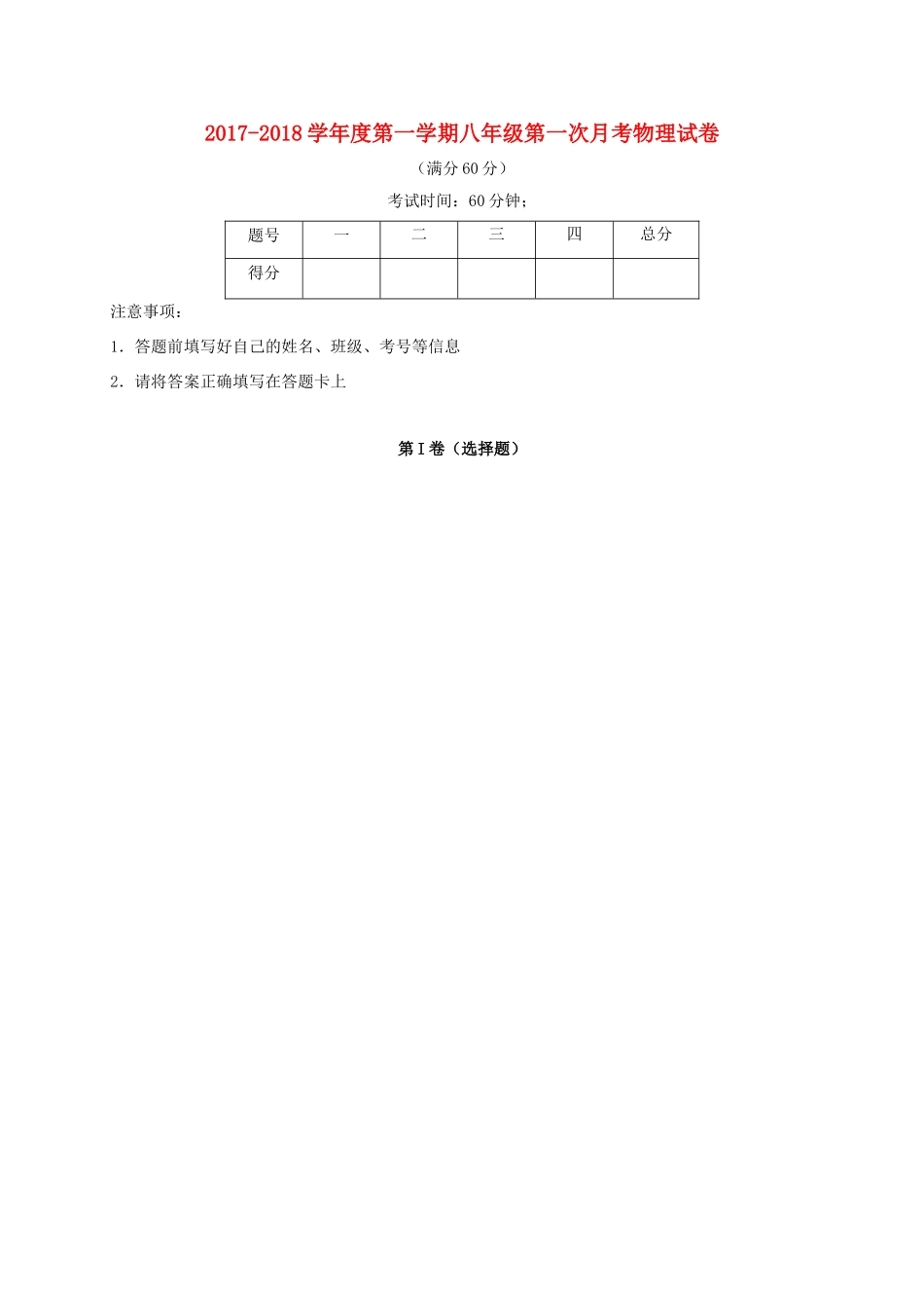 山东省济宁市微山县 八年级物理上学期第一次月考试卷 新人教版试卷_第1页