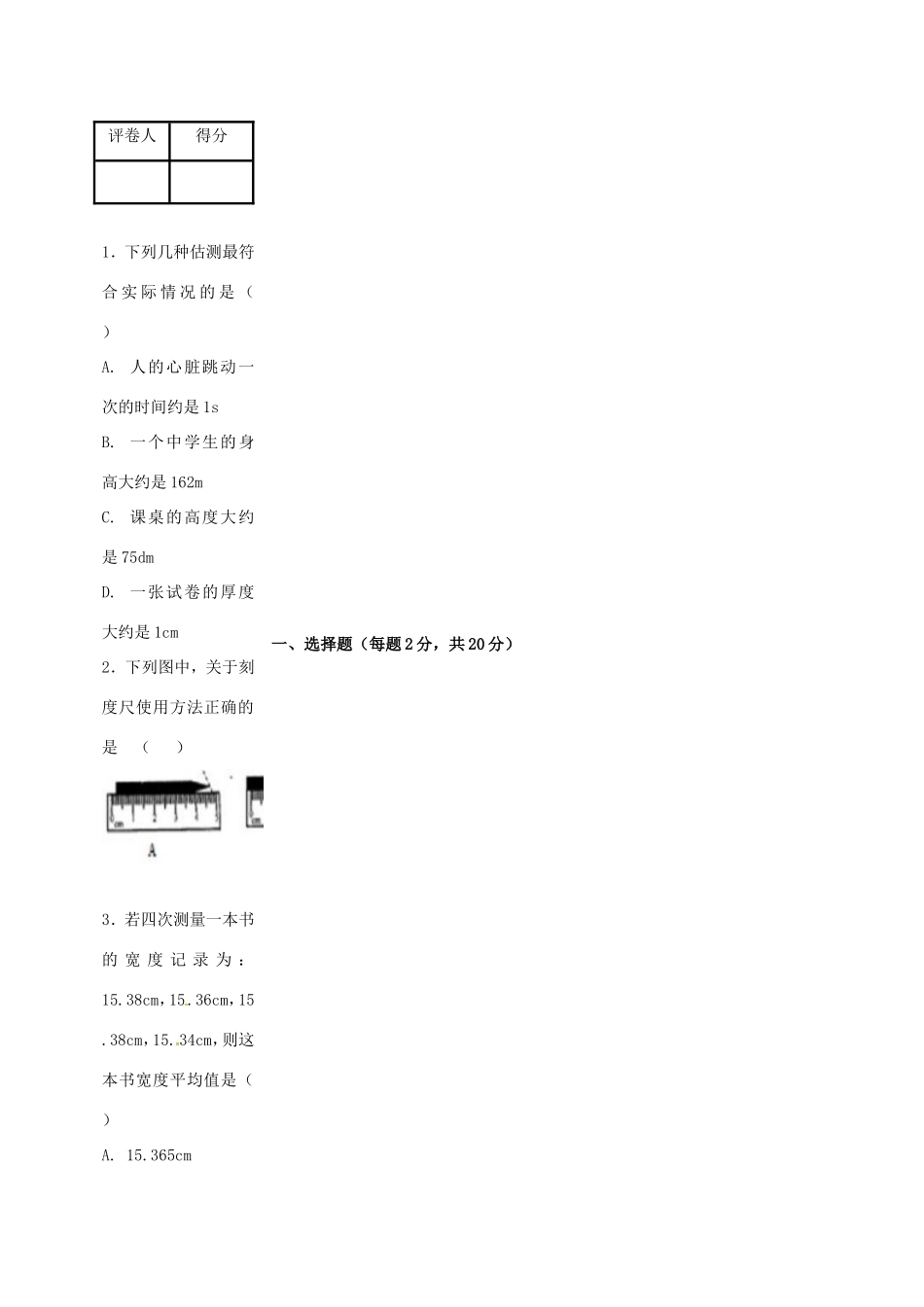 山东省济宁市微山县 八年级物理上学期第一次月考试卷 新人教版试卷_第2页