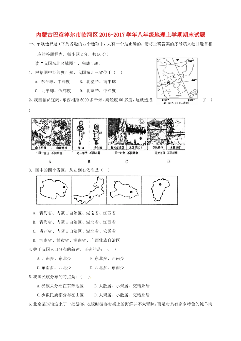 内蒙古巴彦淖尔市临河区 八年级地理上学期期末试题(无答案) 试题_第1页