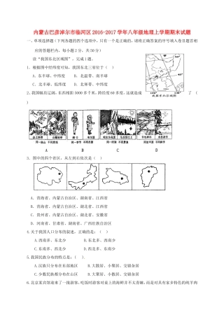 内蒙古巴彦淖尔市临河区 八年级地理上学期期末试题(无答案) 试题