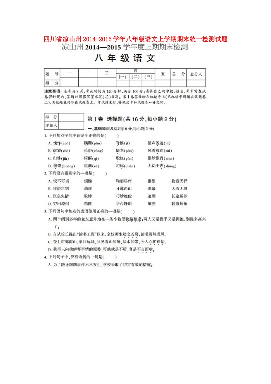 四川省凉山州八年级语文上学期期末统一检测试卷_第1页