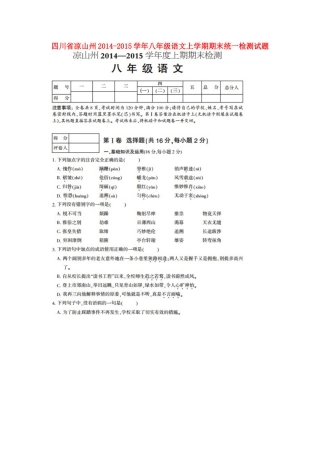 四川省凉山州八年级语文上学期期末统一检测试卷