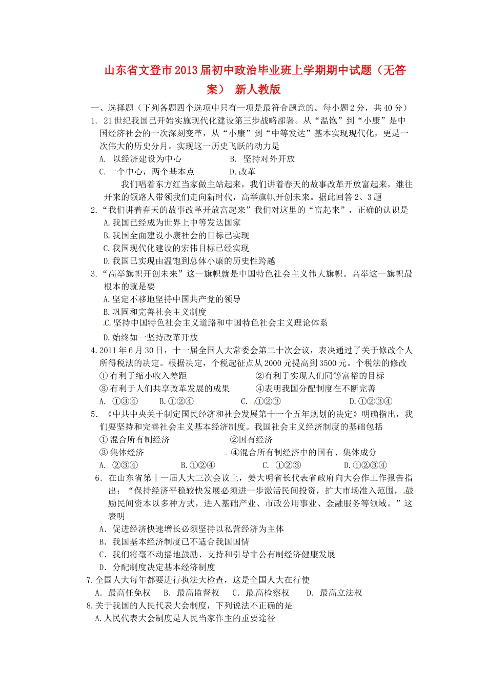 初中政治毕业班上学期期中试题(无答案) 新人教版 试题_第1页