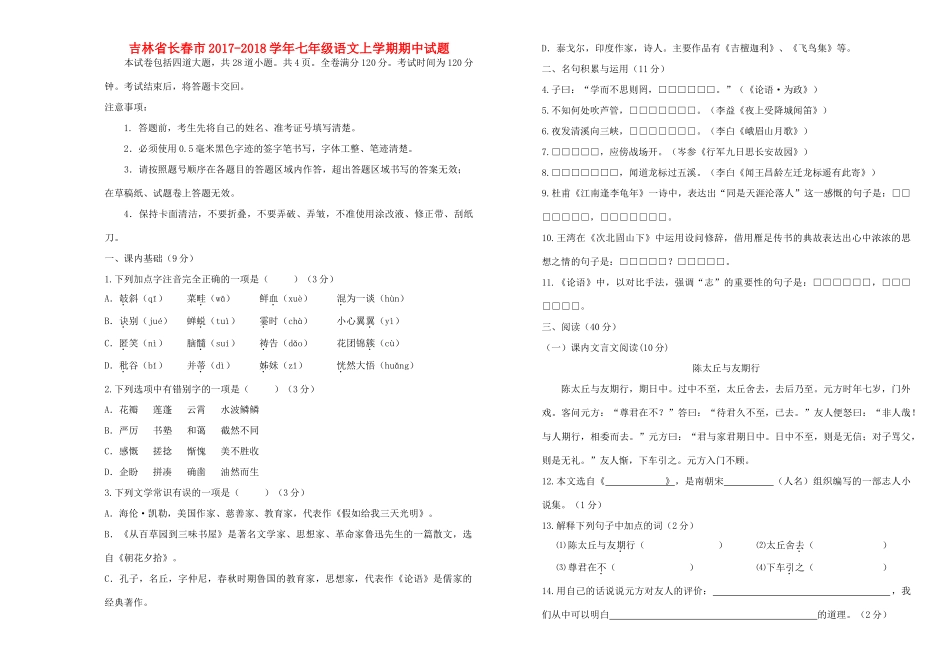 吉林省长春市七年级语文上学期期中试卷 新人教版试卷_第1页