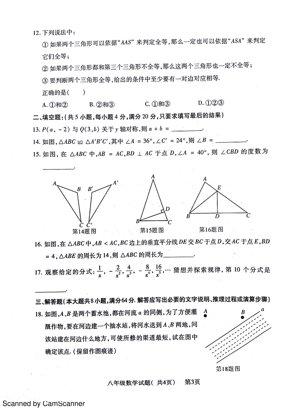 山东省聊城市莘县 八年级数学上学期期中试卷(pdf) 青岛版试卷_第3页