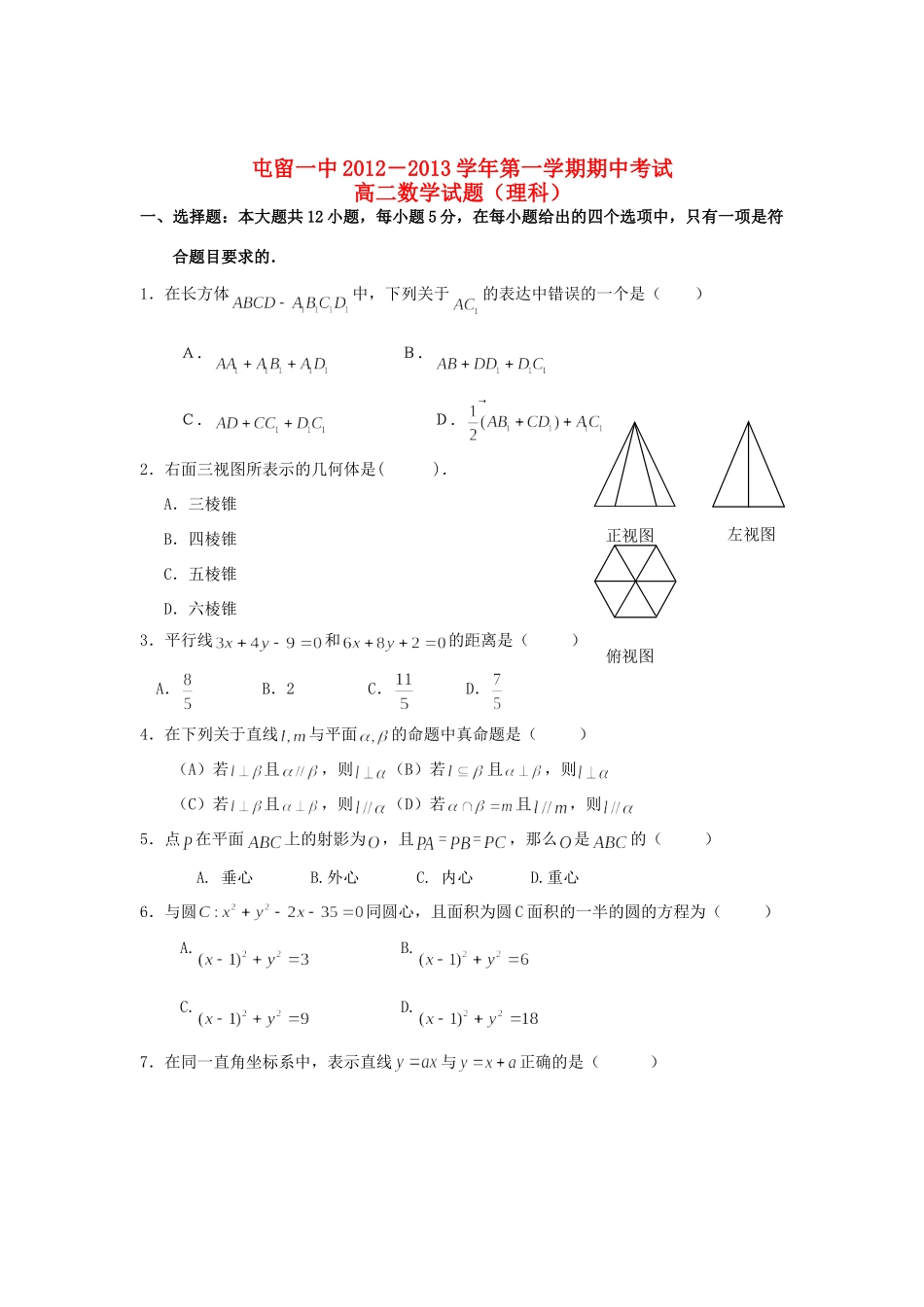 山西省屯留一中高二数学上学期期中考试试卷 理新人教A版试卷_第1页
