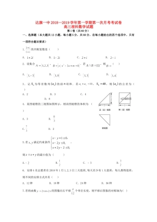 内蒙古鄂尔多斯市达拉特旗一中高三数学上学期第一次月考试题 理 试题