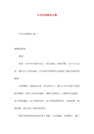 中专生求职信8篇
