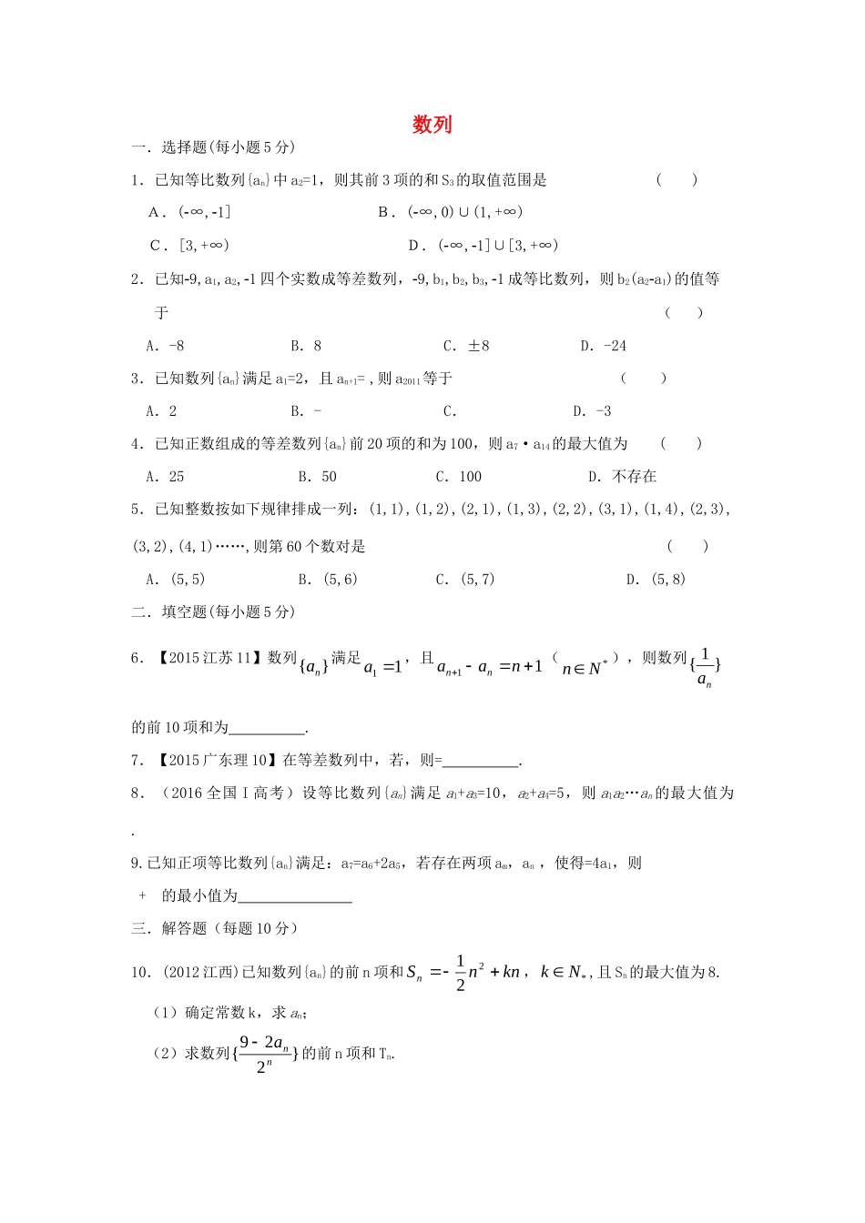 山西省忻州市高考数学二轮复习 数列专题小测理试卷_第1页