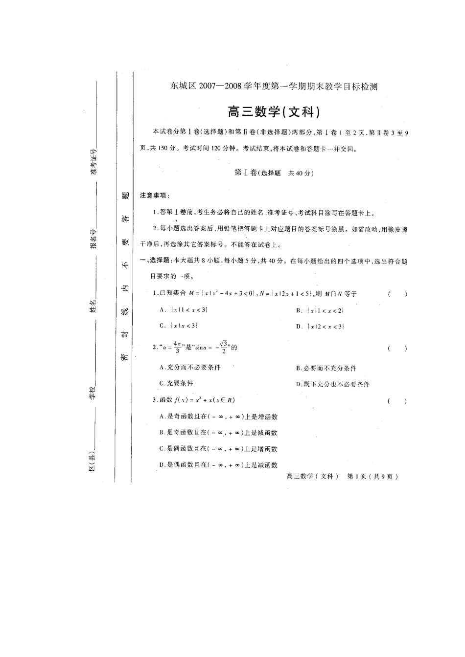 北京市东城区第一学期高三数学期末教学目标检测 (文)图片版 试题_第1页