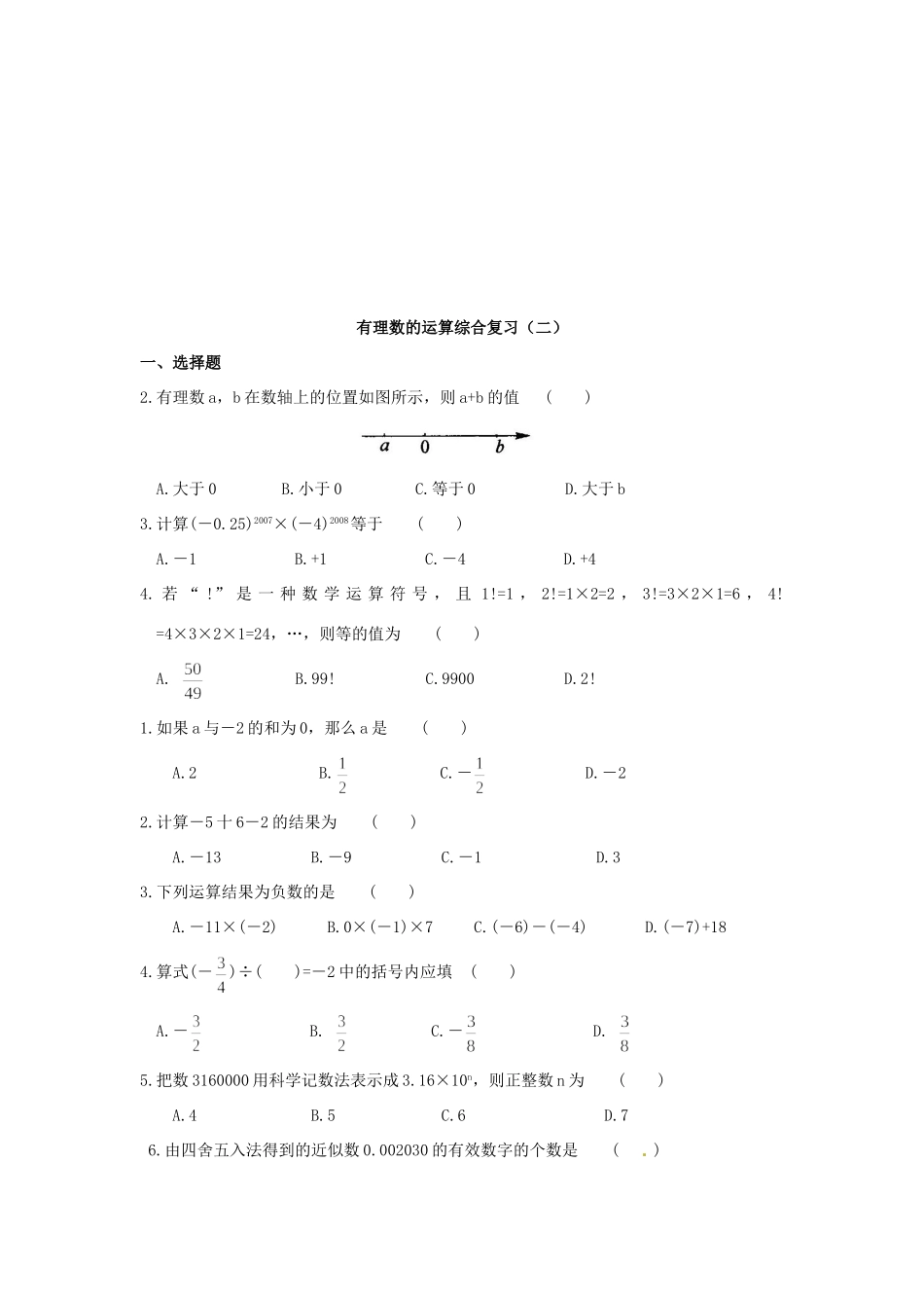 初中七年级数学 29有理数的运算综合复习人教新课标版 试题_第3页