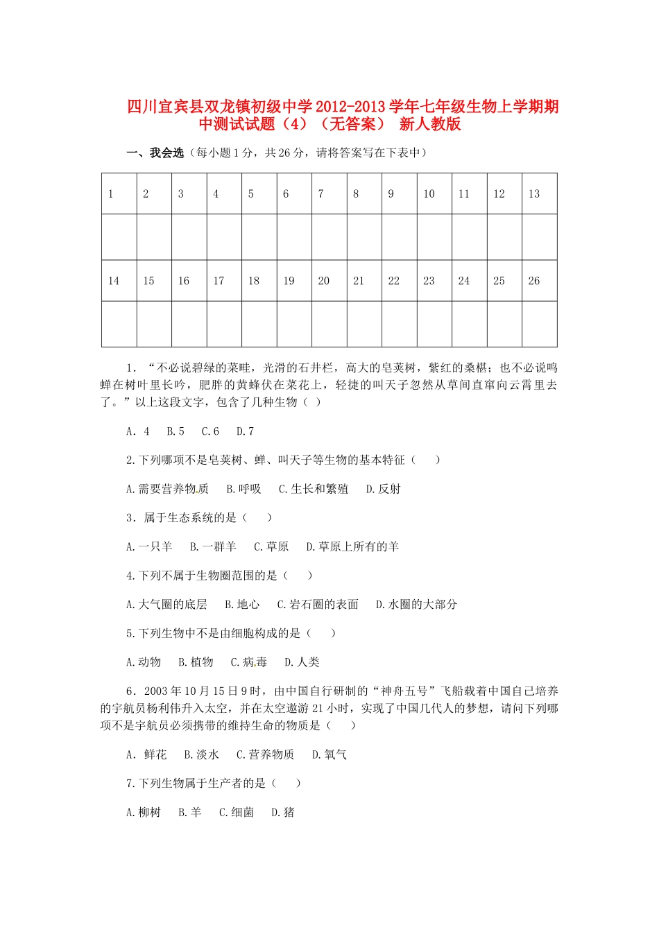 四川宜宾县七年级生物上学期期中测试试卷(4) 新人教版试卷_第1页