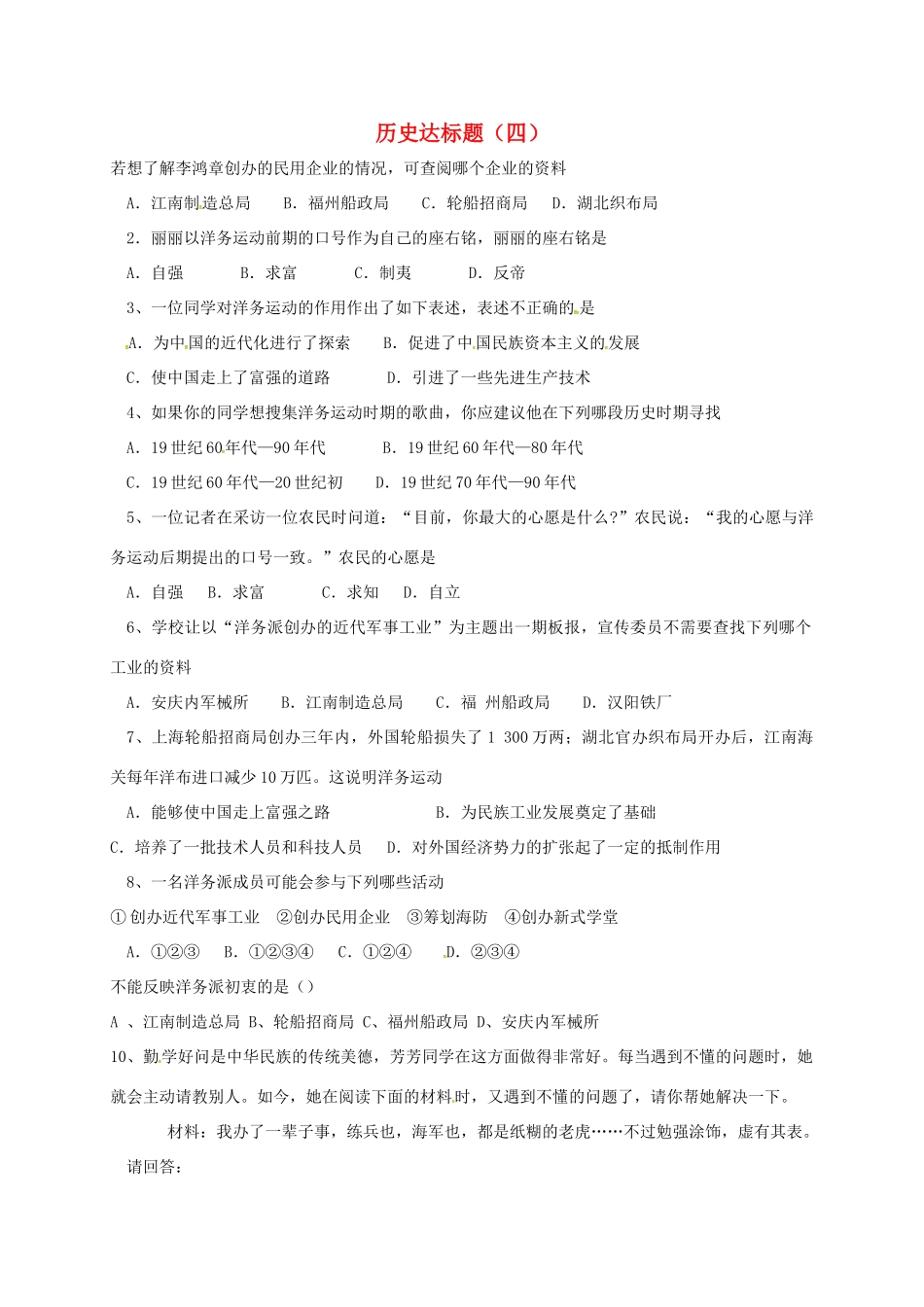 山东省德州市宁津县八年级历史上册 第二单元 近代化的早期探索与民族危机的加剧达标题(四) 新人教版试卷_第1页