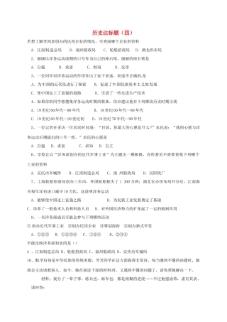 山东省德州市宁津县八年级历史上册 第二单元 近代化的早期探索与民族危机的加剧达标题(四) 新人教版试卷