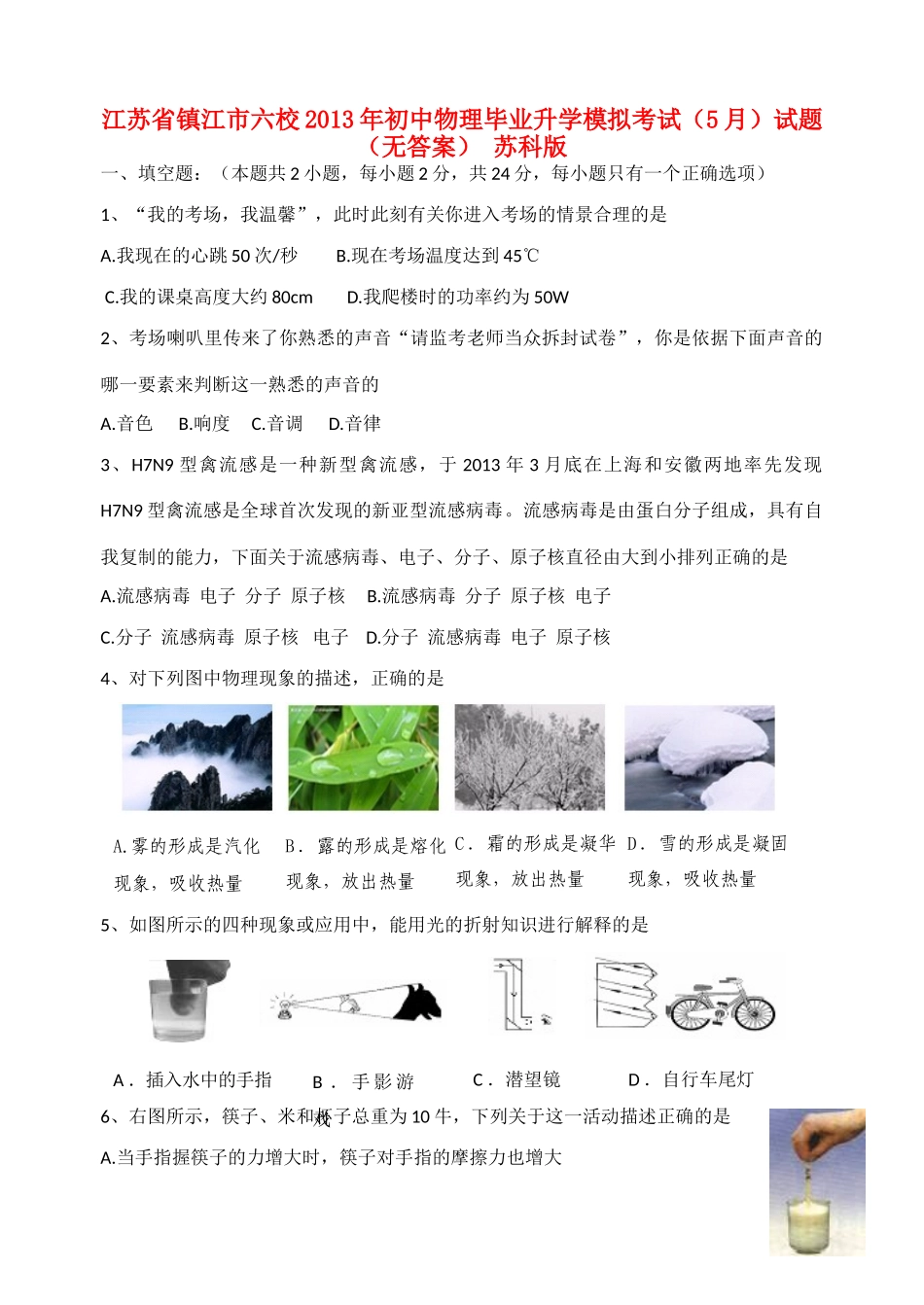 初中物理毕业升学模拟考试(5月)试题(无答案) 苏科版 试题_第1页