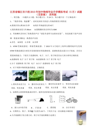 初中物理毕业升学模拟考试(5月)试题(无答案) 苏科版 试题