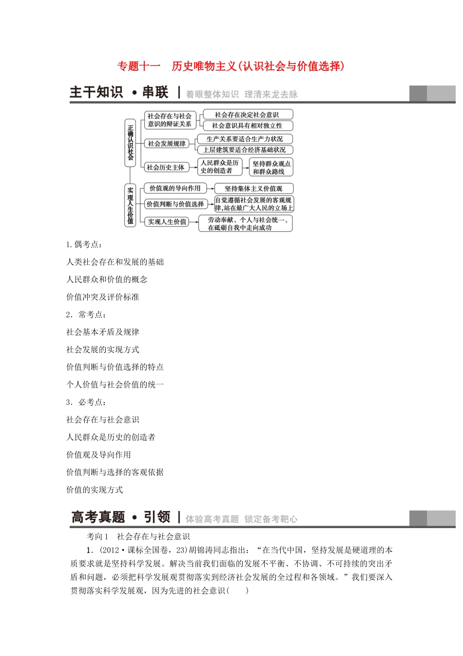 （通用版）高三政治二轮复习 第1部分 专题11 历史唯物主义（认识社会与价值选择）-人教版高三全册政治试题_第1页