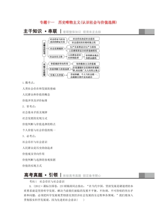 （通用版）高三政治二轮复习 第1部分 专题11 历史唯物主义（认识社会与价值选择）-人教版高三全册政治试题