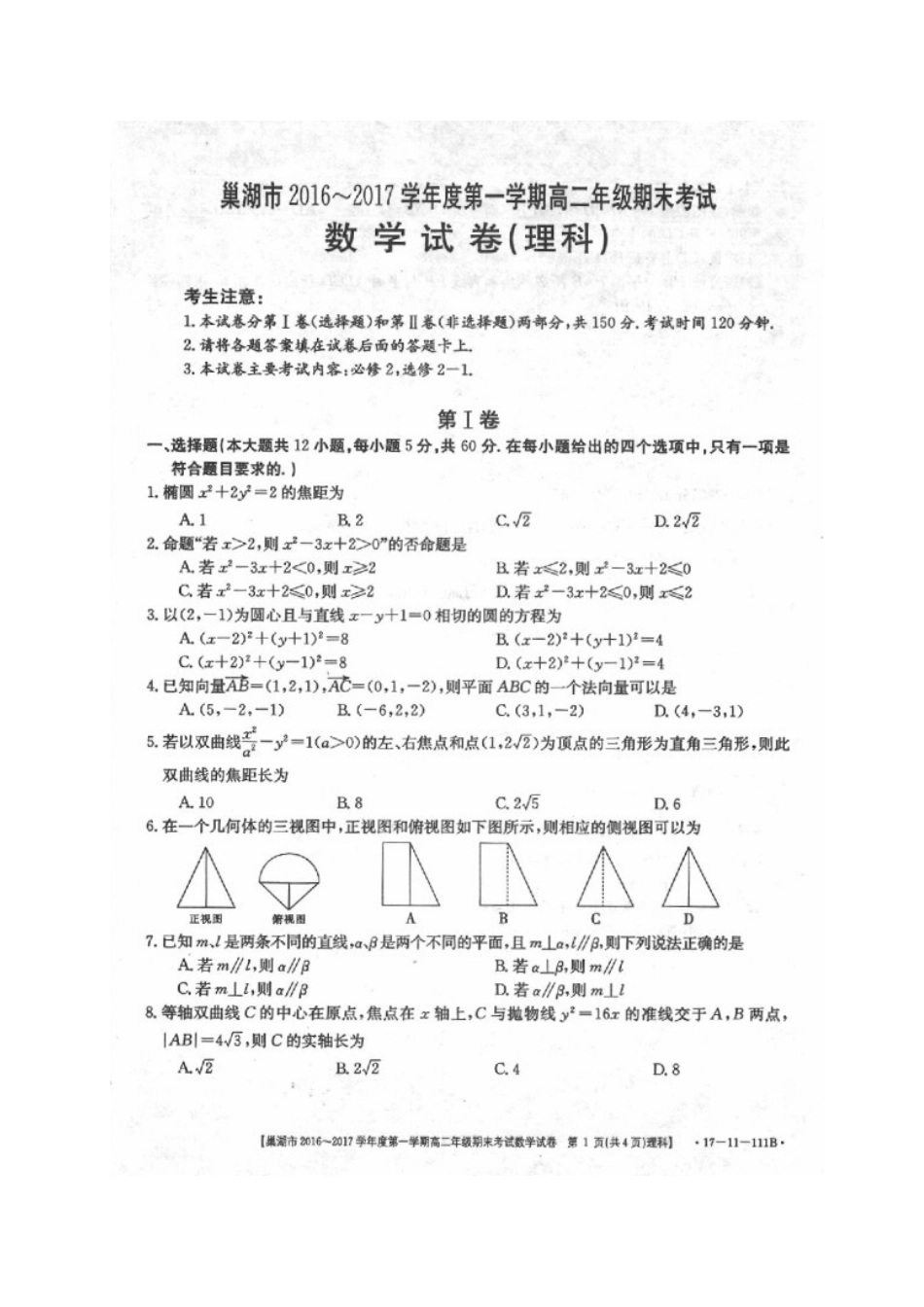 安徽省巢湖市 高二数学上学期期末考试试卷 理试卷_第1页