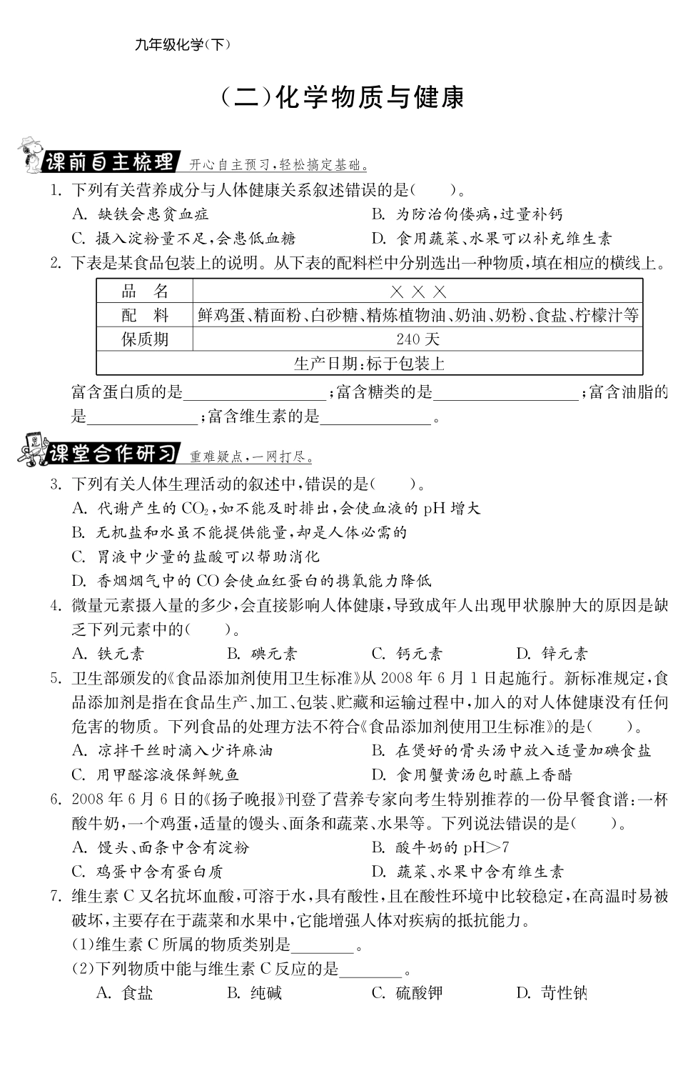 九年级化学全册 专题四 化学物质与健康测试卷(课前自主梳理课堂合作研习课后拓展探究，pdf)(新版)鲁教版试卷_第1页