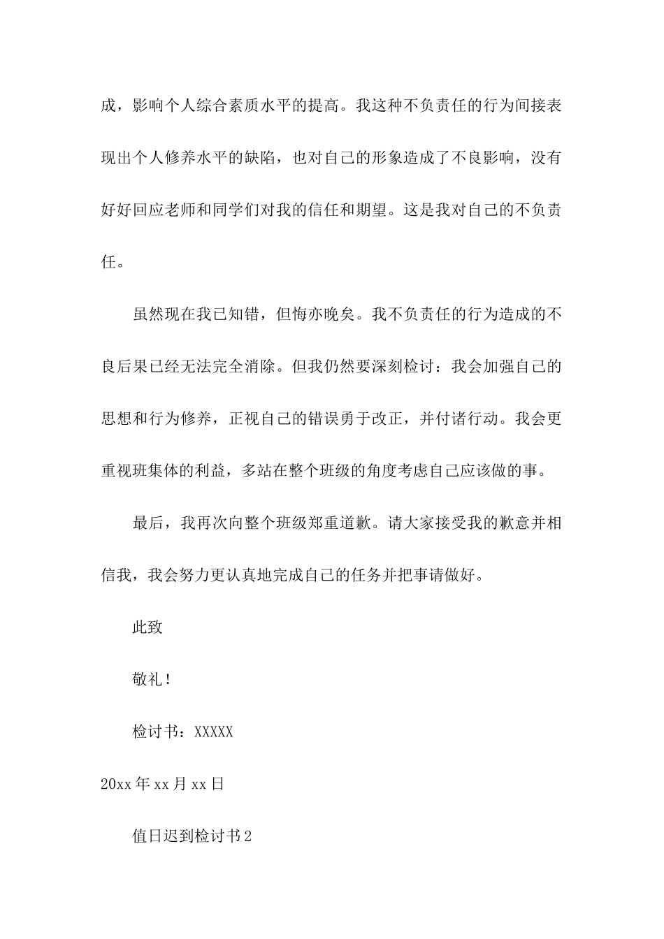 值日迟到检讨书_第2页