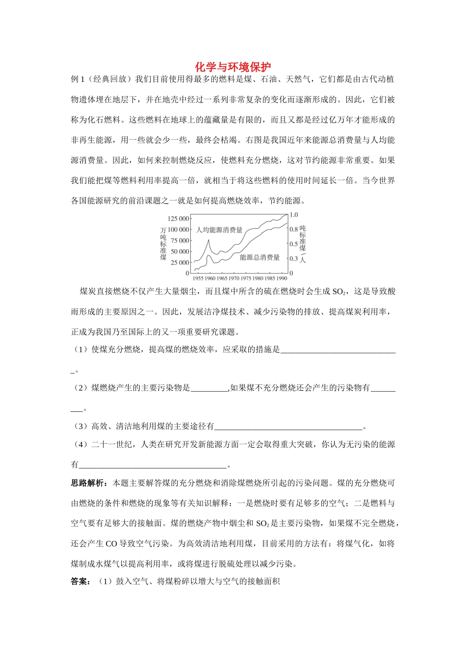 九年级化学 化学与环境保护例题与探究 鲁教版试卷_第1页