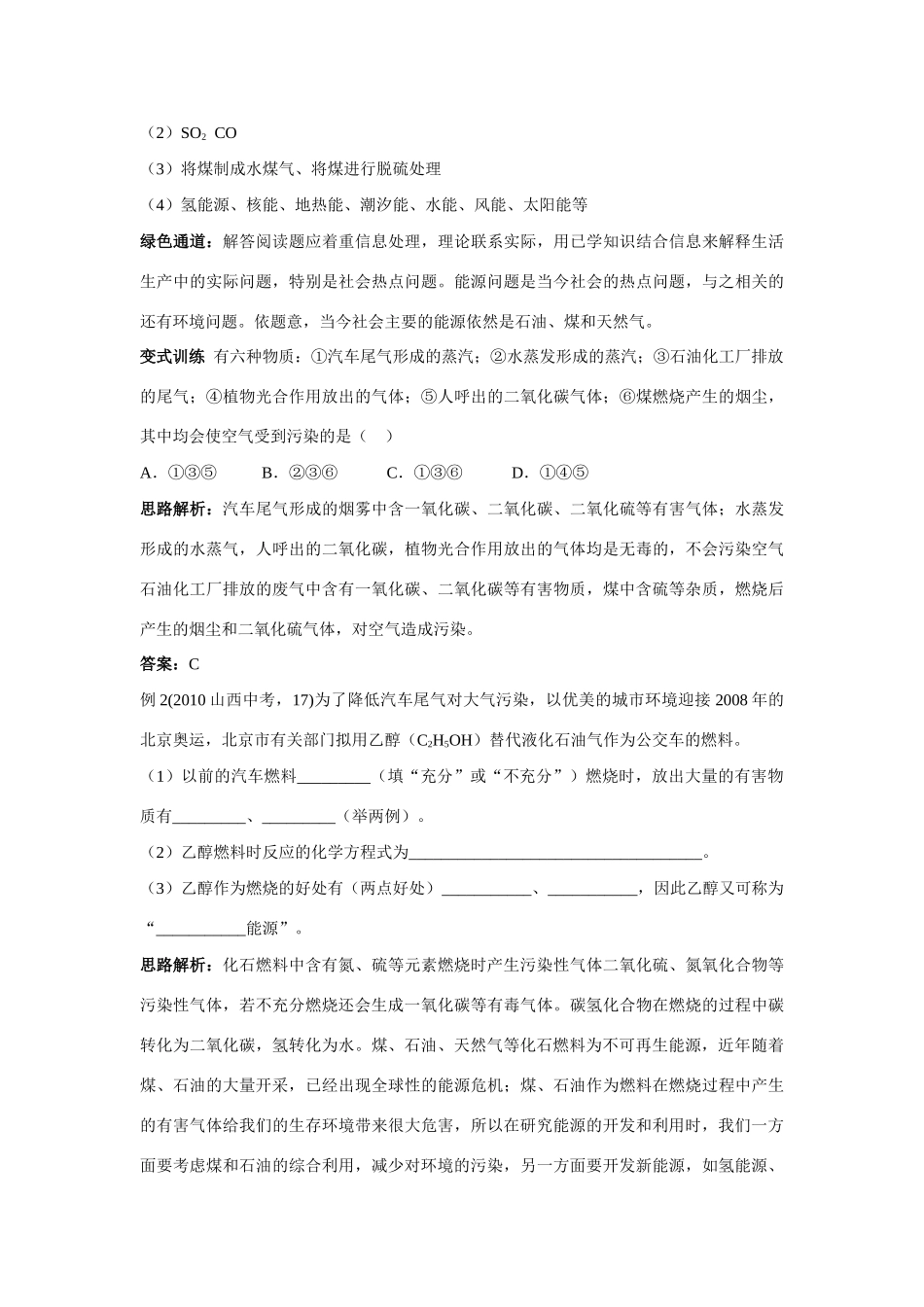 九年级化学 化学与环境保护例题与探究 鲁教版试卷_第2页