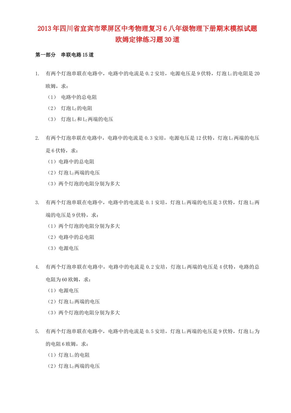 四川省宜宾市翠屏区中考物理复习 八下 欧姆定律30题 新人教版试卷_第1页