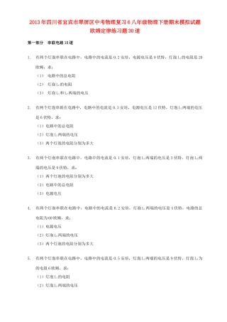 四川省宜宾市翠屏区中考物理复习 八下 欧姆定律30题 新人教版试卷