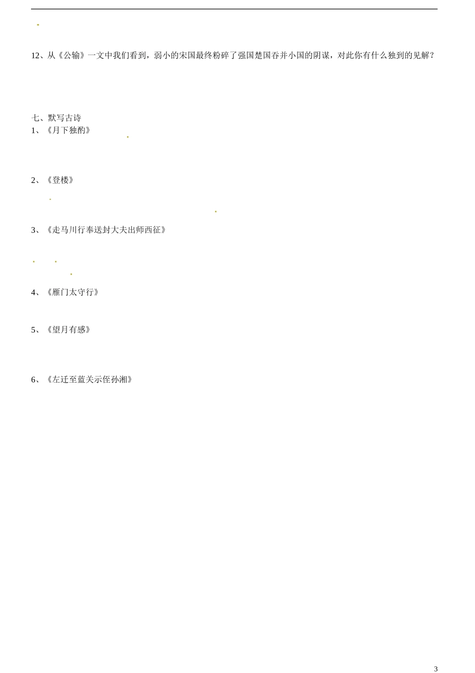 中考语文 公输复习测试卷(五四制)试卷_第3页